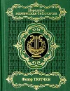Федор Тютчев. Избранное - Федор Тютчев
