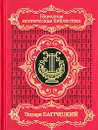 Эдуард Багрицкий. Избранное - Эдуард Багрицкий