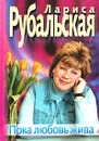 Пока любовь жива - Рубальская Лариса Алексеевна