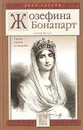 Жозефина Бонапарт. Тайна любви и смерти - Сергей Нечаев