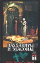 Ваххабиты и масоны. Тайны Востока и Запада - Сергей Шумов