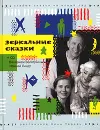 Зеркальные сказки (+ CD) - Старые сказки на новый лад рассказала Нина Тараян