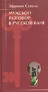 Мужской разговор в русской бане - Эфраим Севела