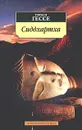 Сиддхартха - Герман Гессе