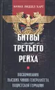 Битвы третьего рейха. Воспоминания высших чинов генералитета нацистской Германии - Лисогорский С. В., Лиддел Гарт Бэзил Генри