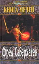 Книга мечей - Саберхаген Фред Томас