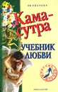 Камасутра. Учебник любви - Иванова Наталья Владимировна