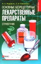 Основные безрецептурные лекарственные препараты - И. А. Журавель, С. Н. Коваленко
