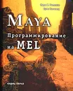 Maya: программирование на MEL - Марк Р. Уилкинс, Крис Казмиер