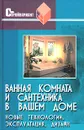 Ванная комната и сантехника в вашем доме. Новые технологии, эксплуатация, дизайн - Е. С. Юрченко