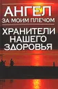 Ангел за моим плечом. Хранители нашего здоровья - Анохина Надежда Сергеевна