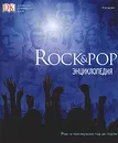 Rock & POP. Энциклопедия - Риз Дейфид, Крэмптон Люк, Сапцина Ульяна Валерьевна