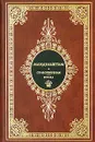 Осип Мандельштам. Стихотворения. Проза (подарочное издание) - Мандельштам Осип Эмильевич, Гаспаров Михаил Леонович