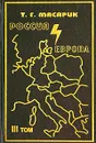 Россия и Европа. Эссе о духовных течениях в России. Том 3 - Егоров Борис Федорович, Малевич Олег Михайлович