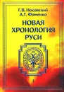 Новая хронология Руси. Русь. Англия. Византия. Рим. В трех томах. Том 1 - Г. В. Носовский, А. Т. Фоменко
