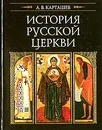 История русской церкви - А. В. Карташев