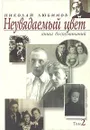 Неувядаемый цвет. Книга воспоминаний. Том 2 - Николай Любимов