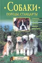 Собаки. Породы, стандарты - Владимир Круковер