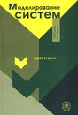 Моделирование систем. Практикум - Б. Я. Советов, С. А. Яковлев
