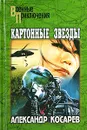 Картонные звезды - Александр Косарев