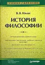История философии - В. В. Ильин