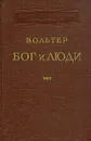 Бог и люди. В двух томах. Том 2 - Вольтер