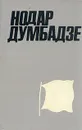 Нодар Думбадзе. Собрание сочинений в двух томах. Том 2 - Нодар Думбадзе