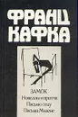 Замок. Новеллы и притчи. Письмо отцу. Письма Милене - Франц Кафка