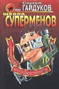 Школа суперменов - Сергей Гайдуков