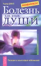 Болезнь как язык души. Послание и смысл ваших заболеваний - Рудигер Дальке