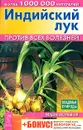 Индийский лук против всех болезней - Мария Полевая