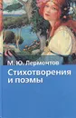 М. Ю. Лермонтов. Стихотворения и поэмы - Лермонтов Михаил Юрьевич