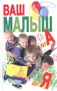 Ваш малыш от А до Я - Г. П. Шалаева