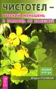 Чистотел - русский женьшень в помощь от болезней - Мария Полевая