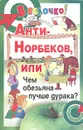 Анти-Норбеков, или Чем обезьяна лучше дурака? - Б. А. Медведев