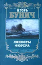 Линкоры фюрера - Бунич Игорь Львович