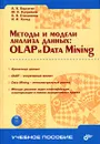 Методы и модели анализа данных: OLAP и Data Mining (+ CD-ROM) - А.А. Барсегян, М.С. Куприянов, В.В. Степаненко, И.И. Холод