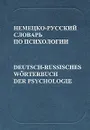 Немецко-русский словарь по психологии / Deutsch-Russisches Worterbuch der Psychologie - Рождественский Юрий Тихонович