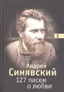 127 писем о любви. В 3 томах. Том 2 - Андрей Синявский