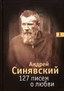 127 писем о любви. В 3 томах. Том 3 - Андрей Синявский