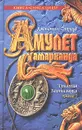Трилогия Бартимеуса. Книга 1. Амулет Самарканда - Джонатан Страуд