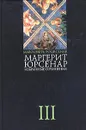 Маргерит Юрсенар. Избранные сочинения в трех томах. Том 3. Эссе - Мавлевич Наталия Самойловна, Юрсенар Маргерит