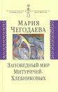 Заповедный мир Митуричей-Хлебниковых - Мария Чегодаева