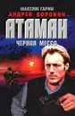 Атаман. Черная месса - Максим Гарин, Андрей Воронин