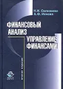 Финансовый анализ. Управление финансами - Н. Н. Селезнева, А. Ф. Ионова