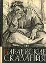 Библейские сказания - Зенон Косидовский