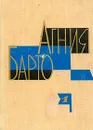 Агния Барто. Собрание сочинений в трех томах. Том 1 - Барто Агния Львовна