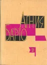 Агния Барто. Собрание сочинений в трех томах. Том 2 - Агния Барто