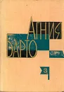 Агния Барто. Собрание сочинений в трех томах. Том 3 - Барто Агния Львовна