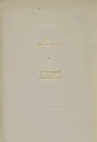 Ф. М. Достоевский. О русской литературе - Ф. М. Достоевский